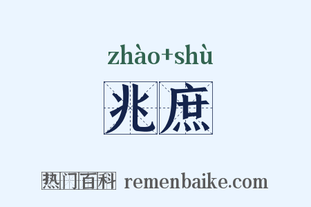 兆庶是什么意思的图片